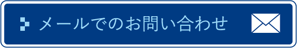 メールでのお問い合わせ