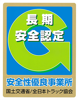 安全認定登録ロゴマーク