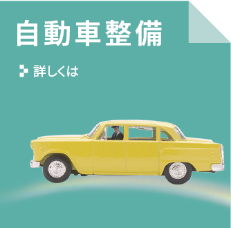 自動車整備