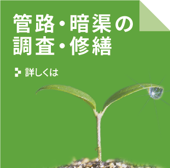 管路・暗渠の調査・修繕