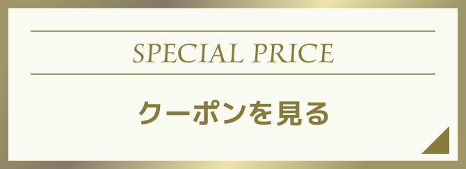 SPECIAL PRICE クーポンを見る