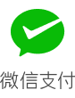 微信支付