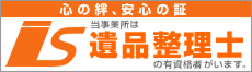 当事業所は遺品整理士の有資格者がいます